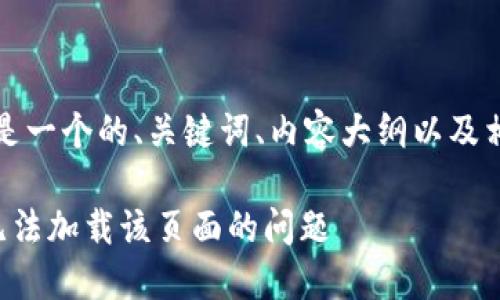 根据您的请求，以下是一个的、关键词、内容大纲以及相关问题的内容结构。

如何解决小狐钱包无法加载该页面的问题