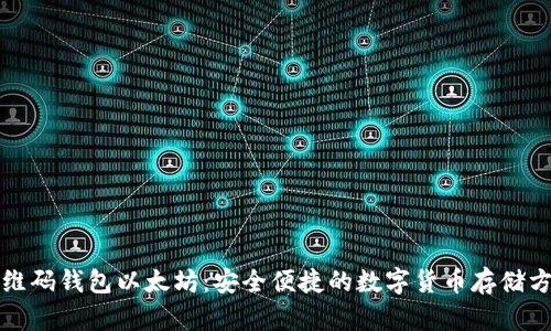 二维码钱包以太坊：安全便捷的数字货币存储方式