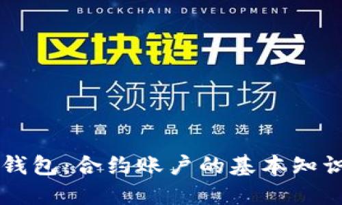 以太坊钱包：合约账户的基本知识与应用