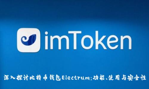 深入探讨比特币钱包Electrum：功能、使用与安全性
