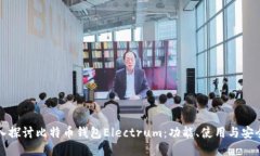 深入探讨比特币钱包Elec