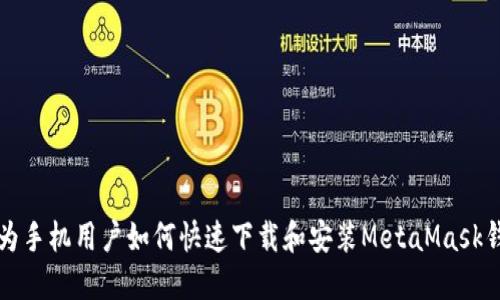 华为手机用户如何快速下载和安装MetaMask钱包