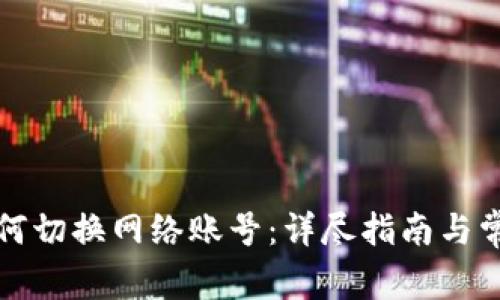 小狐钱包如何切换网络账号：详尽指南与常见问题解答