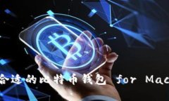 如何选择合适的比特币钱