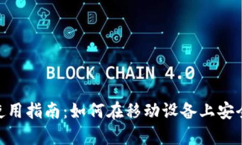 MetaMask安卓版使用指南：如何在移动设备上安全管理你的加密资产