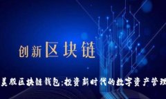 美股区块链钱包：投资新