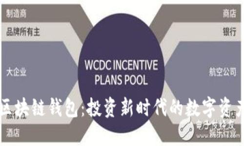 美股区块链钱包：投资新时代的数字资产管理