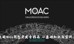 以太坊Web钱包开发全指南