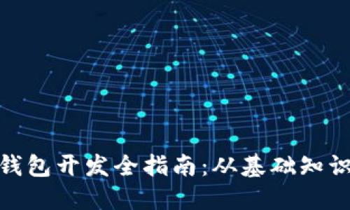 以太坊Web钱包开发全指南：从基础知识到实战案例