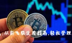 小狐钱包：从新飞服使用