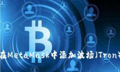 如何在MetaMask中添加波场（