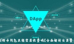   比特币钱包互转需要收费