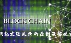 比特币钱包发送失败的原