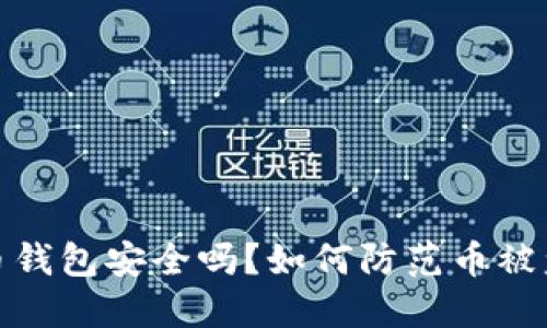 比特币钱包安全吗？如何防范币被盗风险