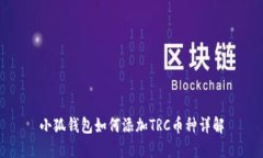 小狐钱包如何添加TRC币种