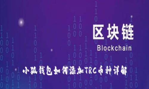 小狐钱包如何添加TRC币种详解