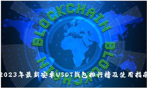 2023年最新安卓USDT钱包排行榜及使用指南