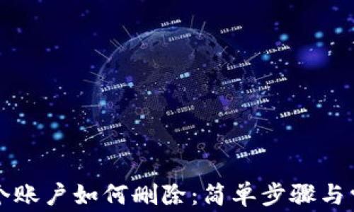 
小狐钱包多个账户如何删除：简单步骤与常见问题解析