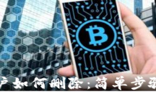
小狐钱包多个账户如何删除：简单步骤与常见问题解析