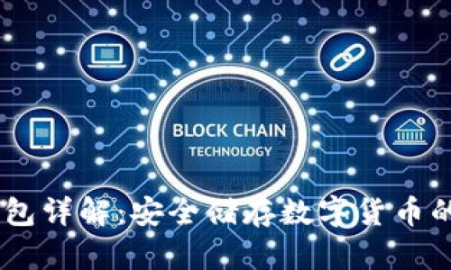 USDT冷钱包详解：安全储存数字货币的最佳选择