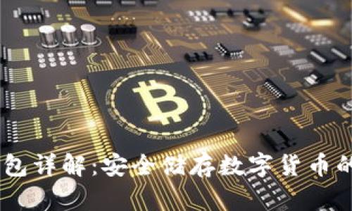 USDT冷钱包详解：安全储存数字货币的最佳选择