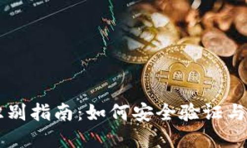 区块链钱包地址识别指南：如何安全验证与管理你的数字资产
