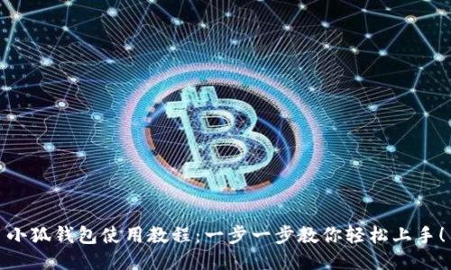 小狐钱包使用教程：一步一步教你轻松上手！