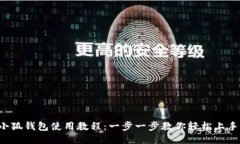 小狐钱包使用教程：一步