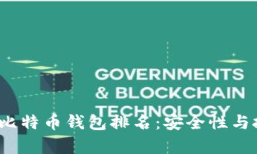 2023年大户比特币钱包排名：安全性与投资潜力分析