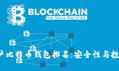 2023年大户比特币钱包排名