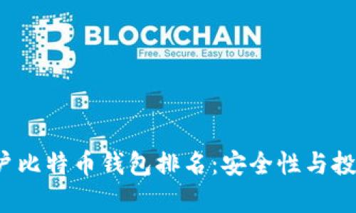 2023年大户比特币钱包排名：安全性与投资潜力分析