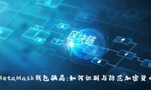 揭穿MetaMask钱包骗局：如何识别与防范加密货币诈骗