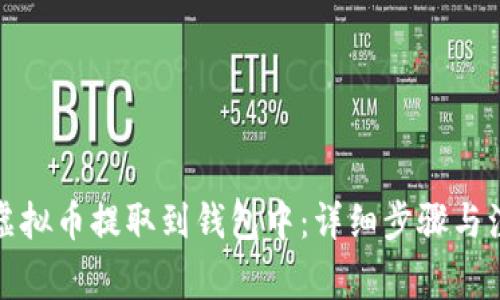 如何将虚拟币提取到钱包中：详细步骤与注意事项