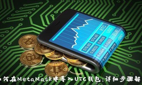   
如何在MetaMask中导入UTC钱包：详细步骤解析