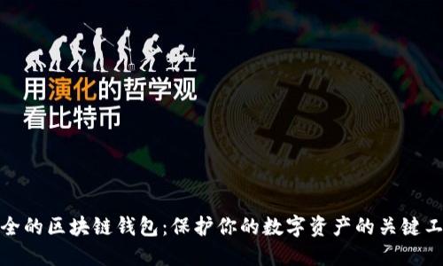 安全的区块链钱包：保护你的数字资产的关键工具