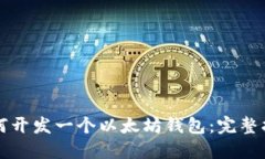 如何开发一个以太坊钱包
