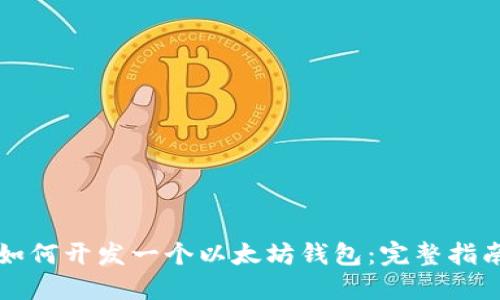 如何开发一个以太坊钱包：完整指南