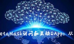 如何使用MetaMask访问和互动