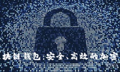 : 探索FoxMeta区块链钱包：安全、高效的加密货币存储解决方案