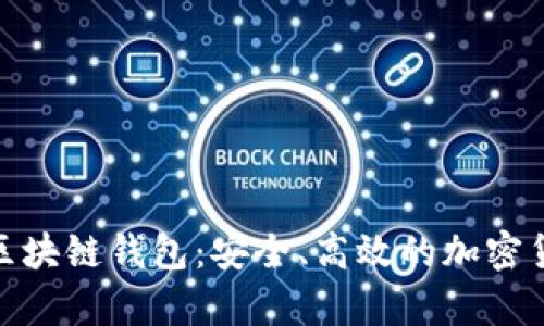 : 探索FoxMeta区块链钱包：安全、高效的加密货币存储解决方案