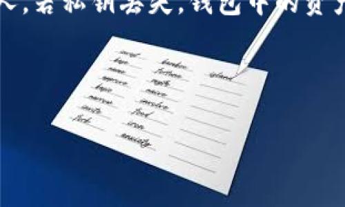 biao ti/biao ti区块链 UTXO 钱包：深入探讨与全面指南/biao ti

区块链, UTXO, 钱包, 数字货币/guanjianci

## 内容主体大纲

### 一、引言
- 简要介绍区块链和UTXO概念
- UTXO钱包的背景及重要性

### 二、UTXO是什么？
- 详细解释UTXO（未花费的交易输出）
- UTXO与传统交易模型的比较
- UTXO的优势和劣势

### 三、UTXO钱包的工作原理
- 钱包如何生成和管理UTXO
- UTXO钱包的交易流程
- UTXO的安全性分析

### 四、UTXO钱包的类型
- 热钱包与冷钱包的区别
- 老式钱包与现代UTXO钱包的对比
- 举例说明几种常见的UTXO钱包

### 五、如何选择合适的UTXO钱包
- 用户需求分析
- 安全性、易用性与功能性的平衡
- 近年来流行的钱包推荐

### 六、UTXO钱包的使用指南
- 创建UTXO钱包的步骤
- 如何进行入金和出金
- 钱包备份及安全注意事项

### 七、UTXO钱包的未来发展
- 未来可能面临的挑战与机遇
- 对区块链技术发展的影响

### 八、常见问题解答
- 常见问题汇总及详细解答

---

## 引言

区块链技术作为一种去中心化的存储技术，正在逐渐改变我们对金融交易、数据存储等多个领域的认识。在区块链世界中，各种各样的钱包应运而生，其中UTXO钱包是一个重要的类型。本文将深入探讨UTXO钱包的工作原理、优势与劣势、未来发展等内容，让读者对这一主题有一个全面的了解。

## 一、UTXO是什么？

### UTXO的定义

UTXO（未花费的交易输出）是区块链交易中一种重要的概念。在区块链交易中，用户发送的每一笔资金都由输入和输出构成。未花费的交易输出指的是还未被花费的输出，相当于在传统银行中尚未支出的余额。UTXO的特点是它的分散性，每个UTXO都是独立的，用户可以自主选择如何使用这些UTXO。

### UTXO与传统交易模型的比较

在传统的账户模型中，用户的余额是集中在一个账户中，而UTXO模型则将资金分散成多个小的未花费输出。这样的设计使得UTXO模型在交易记录及隐私保护方面具有一定的优势。例如，UTXO可以更加有效地保护用户的隐私，因为每笔交易都是独立的。

### UTXO的优势和劣势

UTXO模型有许多优势，比如防止重放攻击、提升交易的隐私性、进行链上分析的便利性等。然而，它也有劣势，如在处理复杂交易时可能导致更多的计算开销和较高的交易费用。因此，用户在选择钱包时，需要根据自身需求权衡这些优缺点。

## 二、UTXO钱包的工作原理

### 钱包如何生成和管理UTXO

UTXO钱包主要由两部分组成：私钥和公钥。私钥用于签名交易，而公钥用于生成地址。一旦用户创建了UTXO钱包，系统会为用户生成一系列的UTXO，记录每个UTXO的信息、数量和状态。用户只需通过钱包软件管理这些UTXO，选择合适的UTXO进行交易即可。

### UTXO钱包的交易流程

UTXO钱包的交易流程主要包括输入选择、输出创建和签名。在创建交易时，钱包会先选择适合的未花费交易输出作为输入，然后根据用户要求生成新的输出。最后，用户通过私钥对交易进行签名，确保安全。

### UTXO的安全性分析

UTXO钱包的安全性在于其使用的加密技术。由于每个UTXO都是独立存在的，若某个UTXO被盗取，其他UTXO的安全仍然得到保障。此外，用户可以通过复合地址等技术增加安全性，降低钱包被盗的风险。

## 三、UTXO钱包的类型

### 热钱包与冷钱包的区别

热钱包和冷钱包是两种不同类型的钱包，前者在线上，方便快捷；后者则离线存储，安全性更高。热钱包适合频繁交易，而冷钱包则适合长期持有。用户可以根据自己的交易需求，理性选择。

### 老式钱包与现代UTXO钱包的对比

老式钱包往往基于传统账户模型，而现代UTXO钱包则充分利用UTXO的特点，提供更高的隐私性和安全性。老式钱包可能更易受到攻击，而现代钱包在安全方面通常更有保障。

### 举例说明几种常见的UTXO钱包

一些常见的UTXO钱包包括比特币核心钱包、Electrum、Wasabi等。这些钱包各具特色，有的强调安全性，有的注重隐私，用户可以根据需要选择。

## 四、如何选择合适的UTXO钱包

### 用户需求分析

选择一款适合的UTXO钱包需要考虑个人需求，比如交易频率、隐私、易用性等。如果高频交易的用户可能偏向于热钱包，而长期持有的用户则可能更倾向于冷钱包。

### 安全性、易用性与功能性的平衡

在选择钱包时，安全性、易用性和功能性三者之间需要找到一个平衡点。高安全性的钱包可能在易用性上有所欠缺，因此用户需根据自身技术水平做出决策。

### 近年来流行的钱包推荐

目前较为流行的UTXO钱包包括Coinomi、Exodus、Ledger等，每种钱包都有其独特之处，用户可以根据评价及个人体验来选择最合适的。

## 五、UTXO钱包的使用指南

### 创建UTXO钱包的步骤

创建UTXO钱包的过程通常包括下载相应的应用程序、生成私钥和公钥、备份助记词等。每个步骤都需要仔细操作，以确保安全。

### 如何进行入金和出金

入金和出金的过程通常比较简单，通过钱包界面输入接收地址及金额即可。在出金时，用户需确保选择正确的UTXO，并进行相应签名。

### 钱包备份及安全注意事项

钱包备份至关重要，可以通过保存助记词或转储私钥来实现。同时，用户需避免将私钥泄露给他人，并定期更新安全设置。

## 六、UTXO钱包的未来发展

### 未来可能面临的挑战与机遇

随着技术不断进步，UTXO钱包未来可能会面临用户体验障碍、安全问题、技术创新等多重挑战。同时，区块链技术的普及也为其带来了更多的机遇，例如与其他技术的融合和应用场景的拓展。

### 对区块链技术发展的影响

UTXO钱包的不断演化，将对区块链技术的发展产生深远影响。更高效的UTXO管理方式、技术整合等都将推动区块链生态的发展，使得区块链技术更为普遍和可信。

## 七、常见问题解答

### 问题一：UTXO钱包安全吗？
UTXO钱包安全吗？
是的，UTXO钱包相对较为安全，因为每个UTXO都是独立的，若某个UTXO被盗取，其他UTXO的安全仍然得到保障。同时，UTXO钱包通常使用高级加密技术，用户可以通过多重验证等方式提升安全性。

### 问题二：如何备份UTXO钱包？
如何备份UTXO钱包？
备份UTXO钱包的方式主要是保存助记词或私钥。用户在创建钱包时，系统通常会提供一组助记词，用户应将其妥善保管，切勿泄露给他人。若私钥丢失，钱包中的资产也将无法恢复。

### 问题三：UTXO钱包与账户钱包的主要区别是什么？
UTXO钱包与账户钱包的主要区别是什么？
UTXO钱包基于未花费的交易输出，每笔交易都是独立的；而账户钱包