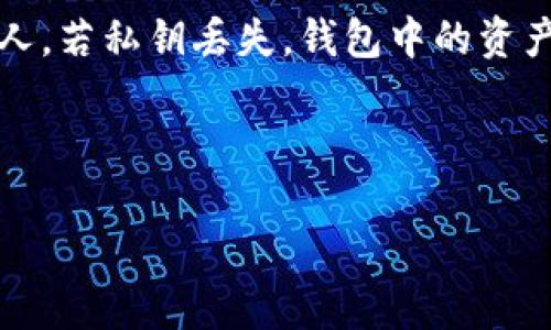 biao ti/biao ti区块链 UTXO 钱包：深入探讨与全面指南/biao ti

区块链, UTXO, 钱包, 数字货币/guanjianci

## 内容主体大纲

### 一、引言
- 简要介绍区块链和UTXO概念
- UTXO钱包的背景及重要性

### 二、UTXO是什么？
- 详细解释UTXO（未花费的交易输出）
- UTXO与传统交易模型的比较
- UTXO的优势和劣势

### 三、UTXO钱包的工作原理
- 钱包如何生成和管理UTXO
- UTXO钱包的交易流程
- UTXO的安全性分析

### 四、UTXO钱包的类型
- 热钱包与冷钱包的区别
- 老式钱包与现代UTXO钱包的对比
- 举例说明几种常见的UTXO钱包

### 五、如何选择合适的UTXO钱包
- 用户需求分析
- 安全性、易用性与功能性的平衡
- 近年来流行的钱包推荐

### 六、UTXO钱包的使用指南
- 创建UTXO钱包的步骤
- 如何进行入金和出金
- 钱包备份及安全注意事项

### 七、UTXO钱包的未来发展
- 未来可能面临的挑战与机遇
- 对区块链技术发展的影响

### 八、常见问题解答
- 常见问题汇总及详细解答

---

## 引言

区块链技术作为一种去中心化的存储技术，正在逐渐改变我们对金融交易、数据存储等多个领域的认识。在区块链世界中，各种各样的钱包应运而生，其中UTXO钱包是一个重要的类型。本文将深入探讨UTXO钱包的工作原理、优势与劣势、未来发展等内容，让读者对这一主题有一个全面的了解。

## 一、UTXO是什么？

### UTXO的定义

UTXO（未花费的交易输出）是区块链交易中一种重要的概念。在区块链交易中，用户发送的每一笔资金都由输入和输出构成。未花费的交易输出指的是还未被花费的输出，相当于在传统银行中尚未支出的余额。UTXO的特点是它的分散性，每个UTXO都是独立的，用户可以自主选择如何使用这些UTXO。

### UTXO与传统交易模型的比较

在传统的账户模型中，用户的余额是集中在一个账户中，而UTXO模型则将资金分散成多个小的未花费输出。这样的设计使得UTXO模型在交易记录及隐私保护方面具有一定的优势。例如，UTXO可以更加有效地保护用户的隐私，因为每笔交易都是独立的。

### UTXO的优势和劣势

UTXO模型有许多优势，比如防止重放攻击、提升交易的隐私性、进行链上分析的便利性等。然而，它也有劣势，如在处理复杂交易时可能导致更多的计算开销和较高的交易费用。因此，用户在选择钱包时，需要根据自身需求权衡这些优缺点。

## 二、UTXO钱包的工作原理

### 钱包如何生成和管理UTXO

UTXO钱包主要由两部分组成：私钥和公钥。私钥用于签名交易，而公钥用于生成地址。一旦用户创建了UTXO钱包，系统会为用户生成一系列的UTXO，记录每个UTXO的信息、数量和状态。用户只需通过钱包软件管理这些UTXO，选择合适的UTXO进行交易即可。

### UTXO钱包的交易流程

UTXO钱包的交易流程主要包括输入选择、输出创建和签名。在创建交易时，钱包会先选择适合的未花费交易输出作为输入，然后根据用户要求生成新的输出。最后，用户通过私钥对交易进行签名，确保安全。

### UTXO的安全性分析

UTXO钱包的安全性在于其使用的加密技术。由于每个UTXO都是独立存在的，若某个UTXO被盗取，其他UTXO的安全仍然得到保障。此外，用户可以通过复合地址等技术增加安全性，降低钱包被盗的风险。

## 三、UTXO钱包的类型

### 热钱包与冷钱包的区别

热钱包和冷钱包是两种不同类型的钱包，前者在线上，方便快捷；后者则离线存储，安全性更高。热钱包适合频繁交易，而冷钱包则适合长期持有。用户可以根据自己的交易需求，理性选择。

### 老式钱包与现代UTXO钱包的对比

老式钱包往往基于传统账户模型，而现代UTXO钱包则充分利用UTXO的特点，提供更高的隐私性和安全性。老式钱包可能更易受到攻击，而现代钱包在安全方面通常更有保障。

### 举例说明几种常见的UTXO钱包

一些常见的UTXO钱包包括比特币核心钱包、Electrum、Wasabi等。这些钱包各具特色，有的强调安全性，有的注重隐私，用户可以根据需要选择。

## 四、如何选择合适的UTXO钱包

### 用户需求分析

选择一款适合的UTXO钱包需要考虑个人需求，比如交易频率、隐私、易用性等。如果高频交易的用户可能偏向于热钱包，而长期持有的用户则可能更倾向于冷钱包。

### 安全性、易用性与功能性的平衡

在选择钱包时，安全性、易用性和功能性三者之间需要找到一个平衡点。高安全性的钱包可能在易用性上有所欠缺，因此用户需根据自身技术水平做出决策。

### 近年来流行的钱包推荐

目前较为流行的UTXO钱包包括Coinomi、Exodus、Ledger等，每种钱包都有其独特之处，用户可以根据评价及个人体验来选择最合适的。

## 五、UTXO钱包的使用指南

### 创建UTXO钱包的步骤

创建UTXO钱包的过程通常包括下载相应的应用程序、生成私钥和公钥、备份助记词等。每个步骤都需要仔细操作，以确保安全。

### 如何进行入金和出金

入金和出金的过程通常比较简单，通过钱包界面输入接收地址及金额即可。在出金时，用户需确保选择正确的UTXO，并进行相应签名。

### 钱包备份及安全注意事项

钱包备份至关重要，可以通过保存助记词或转储私钥来实现。同时，用户需避免将私钥泄露给他人，并定期更新安全设置。

## 六、UTXO钱包的未来发展

### 未来可能面临的挑战与机遇

随着技术不断进步，UTXO钱包未来可能会面临用户体验障碍、安全问题、技术创新等多重挑战。同时，区块链技术的普及也为其带来了更多的机遇，例如与其他技术的融合和应用场景的拓展。

### 对区块链技术发展的影响

UTXO钱包的不断演化，将对区块链技术的发展产生深远影响。更高效的UTXO管理方式、技术整合等都将推动区块链生态的发展，使得区块链技术更为普遍和可信。

## 七、常见问题解答

### 问题一：UTXO钱包安全吗？
UTXO钱包安全吗？
是的，UTXO钱包相对较为安全，因为每个UTXO都是独立的，若某个UTXO被盗取，其他UTXO的安全仍然得到保障。同时，UTXO钱包通常使用高级加密技术，用户可以通过多重验证等方式提升安全性。

### 问题二：如何备份UTXO钱包？
如何备份UTXO钱包？
备份UTXO钱包的方式主要是保存助记词或私钥。用户在创建钱包时，系统通常会提供一组助记词，用户应将其妥善保管，切勿泄露给他人。若私钥丢失，钱包中的资产也将无法恢复。

### 问题三：UTXO钱包与账户钱包的主要区别是什么？
UTXO钱包与账户钱包的主要区别是什么？
UTXO钱包基于未花费的交易输出，每笔交易都是独立的；而账户钱包