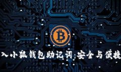 如何正确输入小狐钱包助