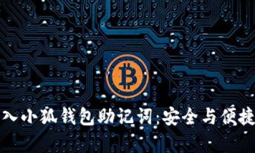 如何正确输入小狐钱包助记词：安全与便捷并存的指南