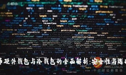 比特币硬件钱包与冷钱包的全面解析：安全性与选择指南