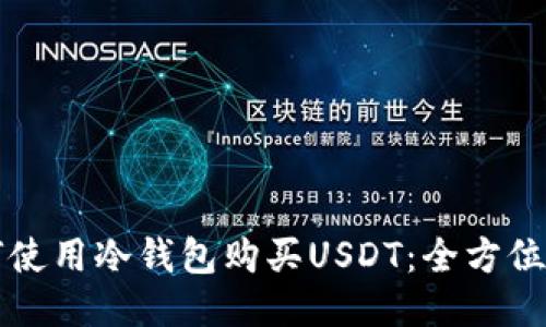 如何使用冷钱包购买USDT：全方位指南