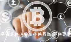 如何在华为手机上安装小