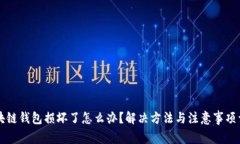 区块链钱包损坏了怎么办