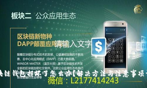 区块链钱包损坏了怎么办？解决方法与注意事项详解