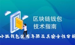 小狐钱包使用年限及其安